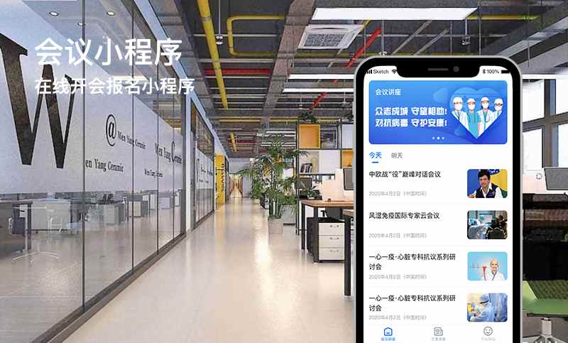 會(huì)議小程序開(kāi)發(fā)案例 - 在線開(kāi)會(huì)報(bào)名小程序開(kāi)發(fā)案例